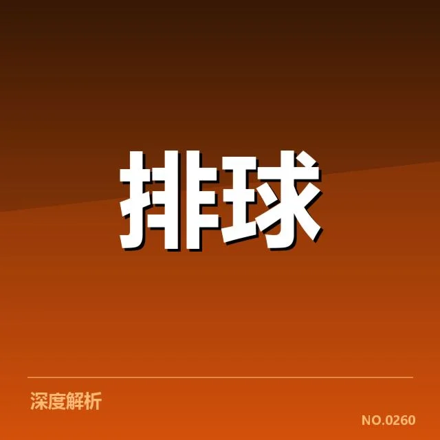 男排奥运资格赛形势背后，国家队布局与国际竞争态势引发多方关注