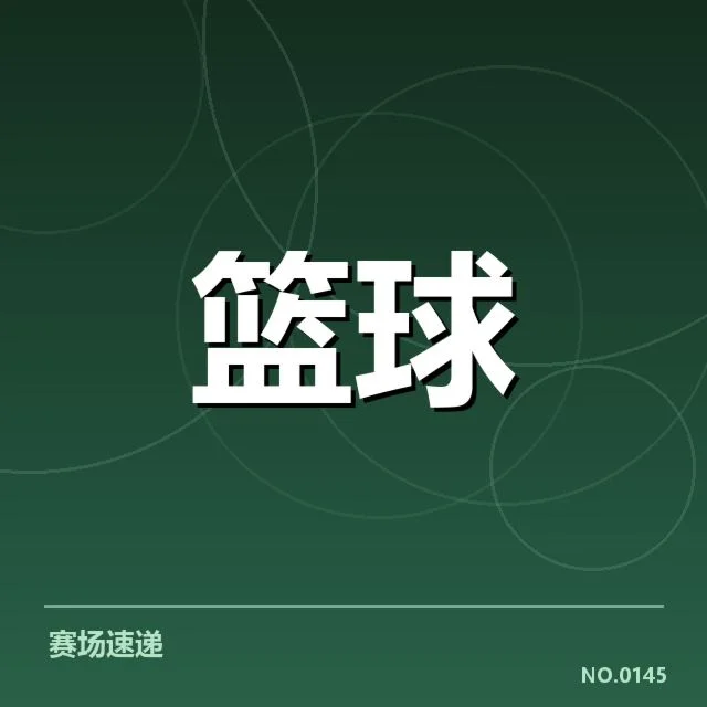 青训输送助力CBA季后赛,年轻球员崭露头角