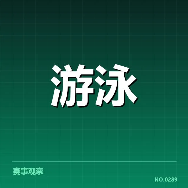 全国游泳冠军赛夺冠秘密:技术细节背后谜题何在