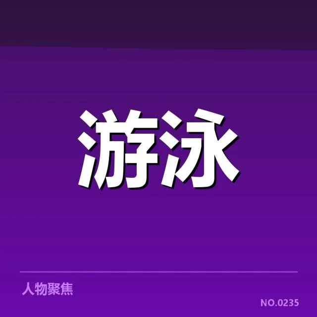 已确认的比赛名单与赛程安排