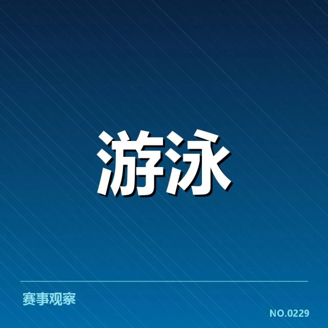 世界游泳锦标赛新星表现：谁在助推他们的突破与成长