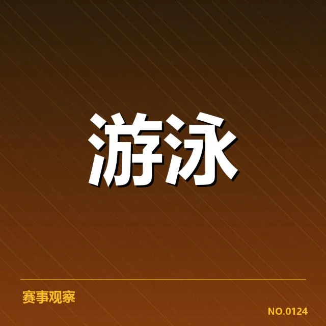 选手的技术优势和训练方法解析