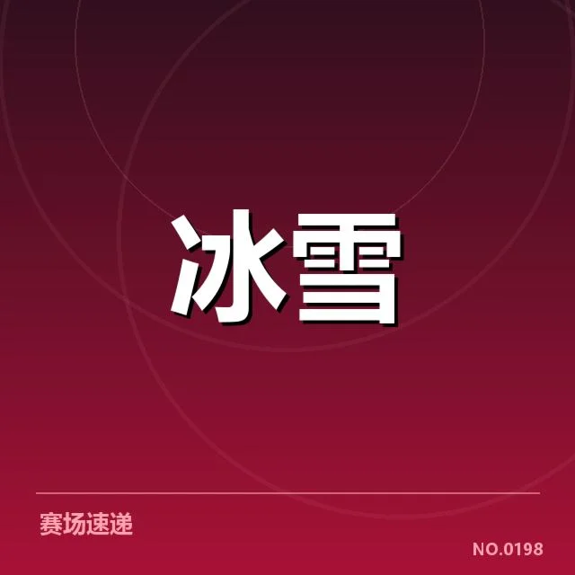 挪威冰雪队队员名单与赛程安排细节